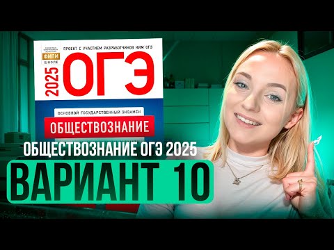 Видео: ОБЩЕСТВОЗНАНИЕ ОГЭ 10 ВАРИАНТ Котова Лискова 2025 | ПОЛНЫЙ РАЗБОР СБОРНИКА Семенихина Даша. ExamHack