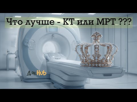 Видео: Что лучше - КТ или МРТ???