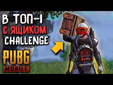 Видео: ДОНЕСИ СВОЙ ЯЩИК В ТОП-1 В PUBG MOBILE. СЛОЖНЫЙ ЧЕЛЛЕНЖ В МОБИЛЬНОМ ПАБГЕ