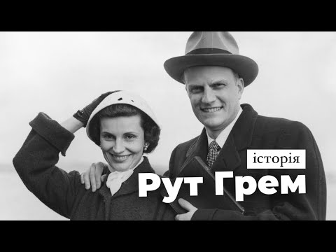 Видео: Історія Рут Грем