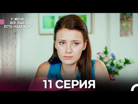 Видео: У Меня Всё Ещё Есть Надежда 11 Серия (русский дубляж)