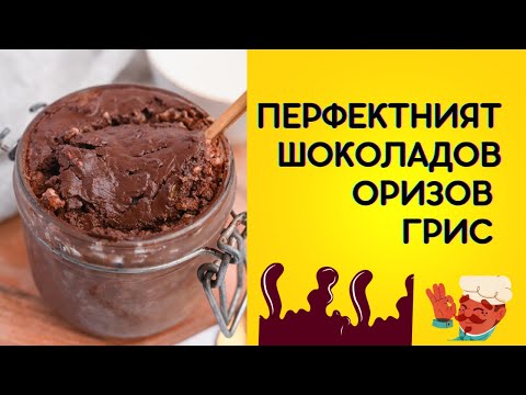 Видео: Перфектният шоколадов оризов грис / Тhe perfect choco cream of rice