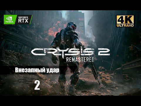 Видео: Прохождение Crysis 2 remastered -- Часть 2: Внезапный удар [4K] [ИГРОФИЛЬМ]