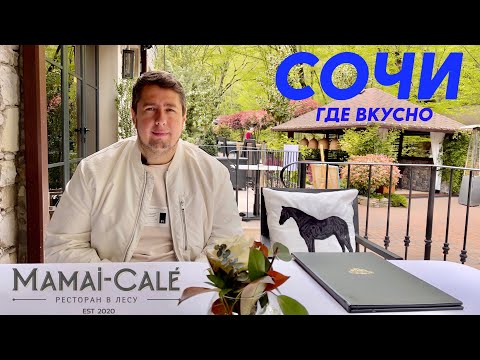 Видео: ЭТО СОЧИ! | Mamai-Cale | Мамай-Кале | РЕСТОРАН в лесу | Самый вкусный СТЕЙК 🥩 | Цены 💰 | Отдых ⛱