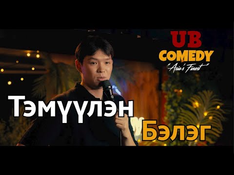 Видео: Тэмүүлэн - Бэлэг