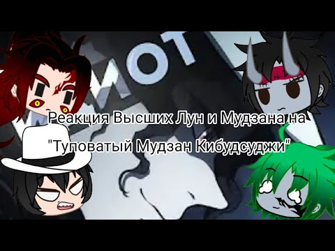 Видео: Реакция Высших Лун и Мудзана на "Туповатый Мудзан Кибудсуджи"