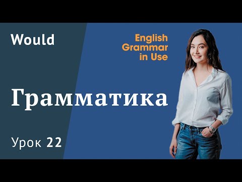 Видео: Урок 22 (Unit 36) - Mодальный глагол Would. Murphy English grammar in use.