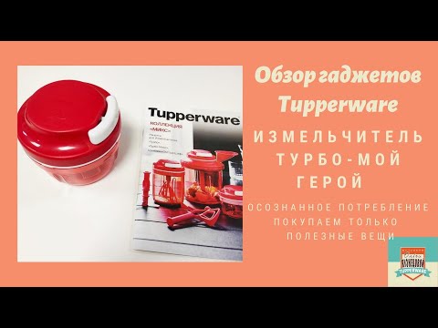 Видео: Обзор на измельчитель Турбо на 300 мл. Что в нем готовить, как правильно пользоваться и ухаживать