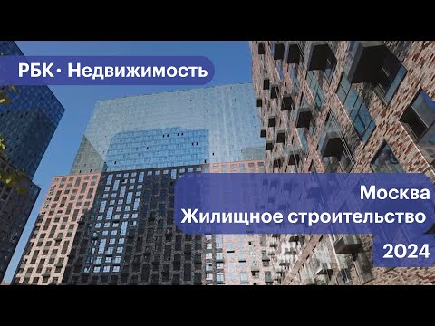 Видео: Сколько жилья построят в Москве в 2024 году. Прогнозные цифры