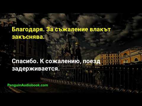 Видео: Бавният руски разговор за начинаещи