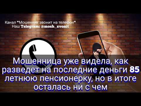 Видео: Мошенница уже видела, как разведет на деньги 85 летнюю пенсионерку, но в итоге осталась ни с чем