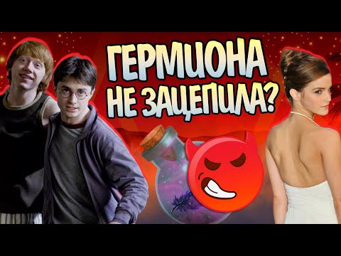 Видео: Почему Гарри Поттер уступил Гермиону Рону?
