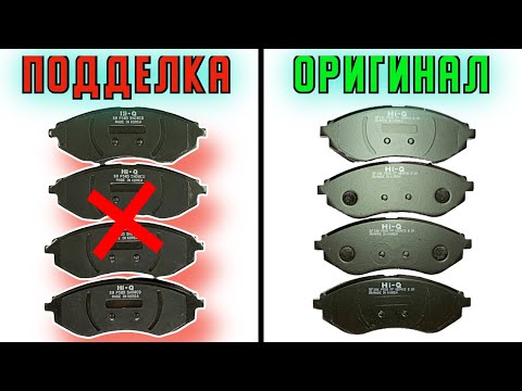 Видео: ПОДДЕЛКА колодок Hi-Q SANGSIN BRAKE. Как определить подделку Hi-Q SANGSIN. Подделка vs Оригинал Hi-Q