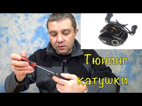 Видео: ОБЗОР И ТЮНИНГ КАТУШКИ Daiwa 19 ALPHAS CT SV 70HL.