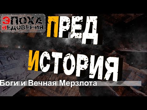 Видео: ПРЕД История. часть 1. Боги, Титаны, Люди и вечная мерзлота