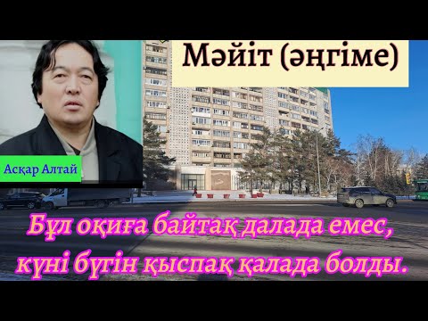 Видео: Мәйіт (Әңгіме) Асқар Алтай.     @Khabilet