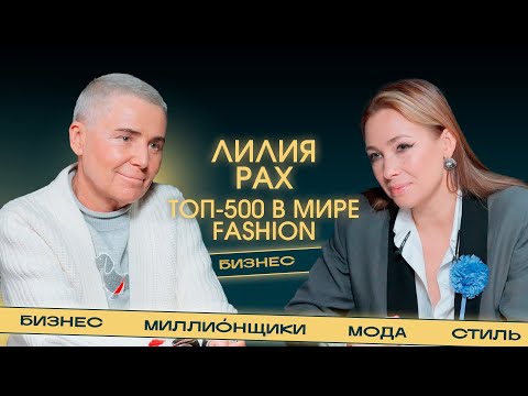 Видео: Лилия Рах о высокой моде, больших деньгах и отказе от любви