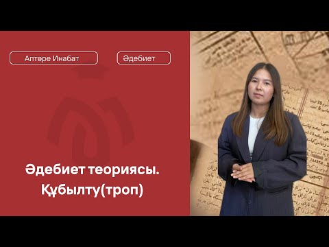 Видео: ҚҰБЫЛТУ / ӘДЕБИЕТ