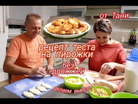 Видео: ЛУЧШИЙ РЕЦЕПТ  БЕЗДРОЖЖЕВОГО ТЕСТА ДЛЯ ПИРОЖКОВ.