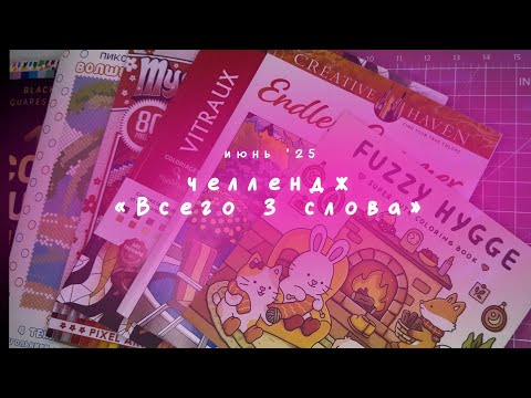 Видео: «Всего три слова» – совместный челлендж с @Anessia_ColoringUniverse | Coco Wayo, Hachette