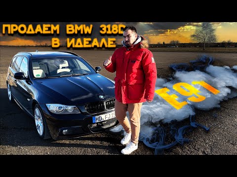 Видео: ОСМОТР ПОКУПКА ПРОДАЖА ЖИВОЙ BMW 318d E91 НА ФУЛ ПАКЕ!