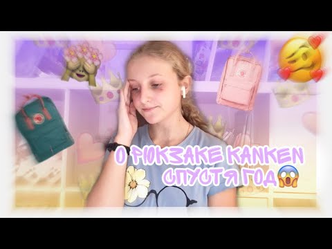 Видео: О рюкзаке Kanken спустя год/ Стоит ли его покупать?