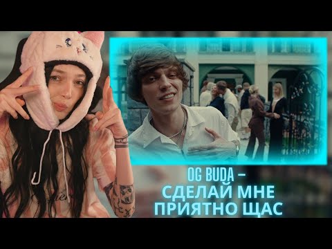 Видео: BY_OWL РЕАКЦИЯ НА "OG Buda – Сделай Мне Приятно Щас"