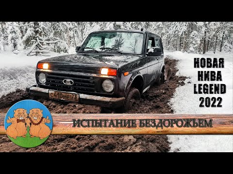 Видео: НОВАЯ НИВА LEGEND 2022 года. Испытание бездорожьем.