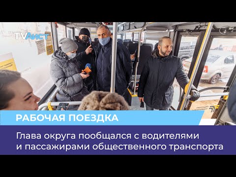 Видео: Глава округа пообщался с водителями и пассажирами общественного транспорта