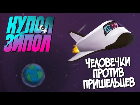 Видео: ЧЕЛОВЕЧКИ ПРОТИВ ПРИШЕЛЬЦЕВ 🛸 Jackbox Party Pack 5. КУПОЛ ЗИПОЛ