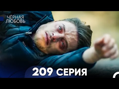 Видео: Черная Любовь 209 Серия (Русский Дубляж) - FULL HD