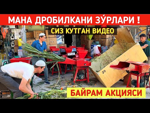 Видео: УНИВЕРСАЛ ДРОБИЛКАНИ ЗУ́РЛАРИ АКЦИЯ БУНАКАСИ БУ́ЛМАГАН У́ЗБЕКИСТОН БУ́ЙЛАБ ДАСТАВКА !!! ХОРАЗМ БОЗОР