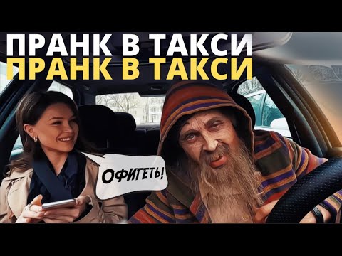 Видео: Дед-Таксист Спел Красотке