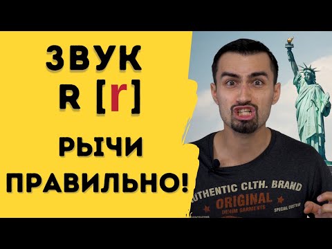 Видео: Звук r | Английское произношение | 16+