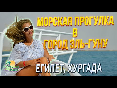 Видео: Морская прогулка в Эль-Гуна, Египет | Прогулка по «Египетской Венеции» в Хургаде