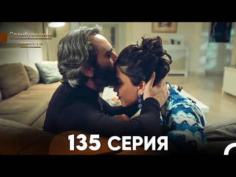 Видео: Стамбульская Невеста 135 Серия (Русский Дубляж)