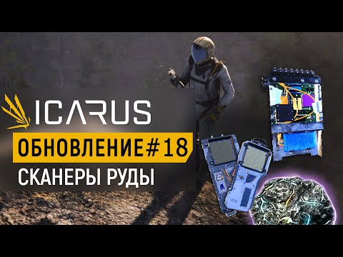 Видео: ICARUS — СКАНЕРЫ РУДЫ — Новые предметы мастерской — Как открыть?