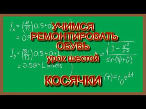 Видео: Выравниваем каблуки косячком