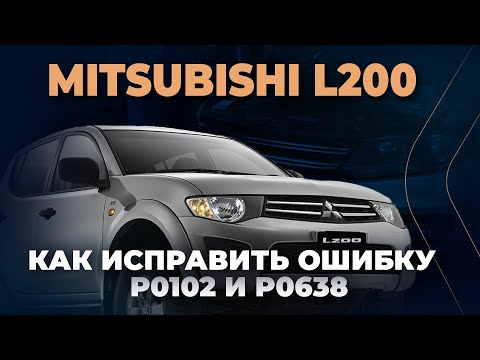 Видео: P0102 / P0638 Mitsubishi L200 | Неожиданная причина: БОЛТ перетер провод MAF!