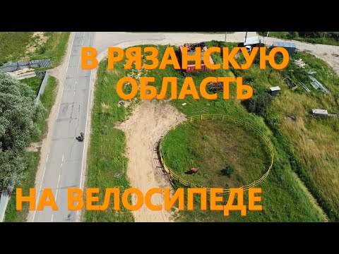 Видео: НА ВЕЛОСИПЕДЕ В РЯЗАНСКУЮ ОБЛАСТЬ часть 1