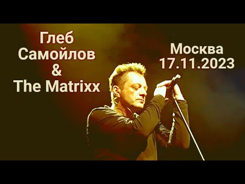 Видео: Глеб Самойлов & The Matrixx - Москва (mix), 17.11.2023 г.