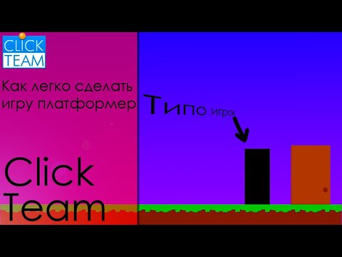 Видео: Как легко сделать игру платформер на ClickTeam Fusion