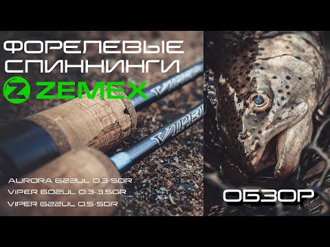 Видео: ПРО ФОРЕЛЕВЫЕ СПИННИНГИ ZEMEX | Дмитрий Галкин
