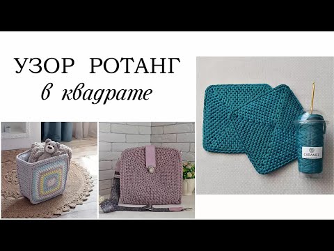 Видео: Узор ротанг в квадрате. Красивый квадрат крючком.