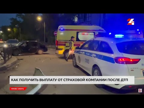 Видео: Как получить выплату от страховой компании после ДТП | Право знать