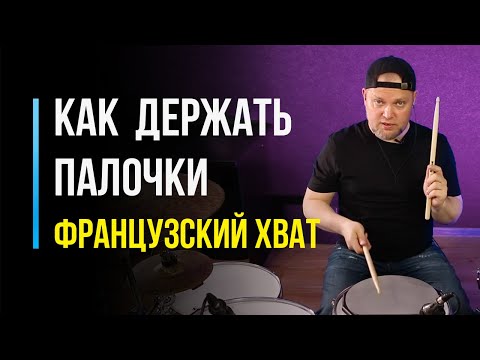 Видео: Как держать барабанные палочки? Французский хват / #71