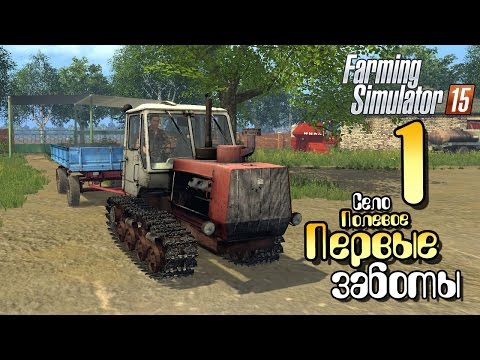 Видео: Первые заботы - ч1 Farming Simulator 15 прохождение карта Полевое