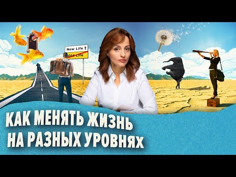 Видео: Как менять жизнь на разных уровнях