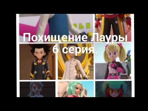 Видео: Фанфик: Похищение Лауры 6 серия.