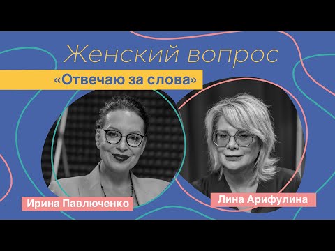 Видео: Лина Арифулина «Отвечаю за слова»
